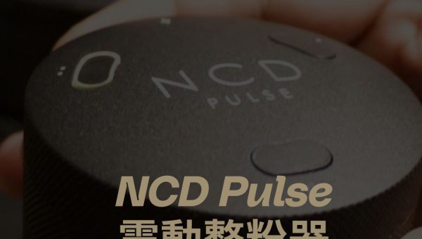 NCD PULSE 震動佈粉器 正式發售